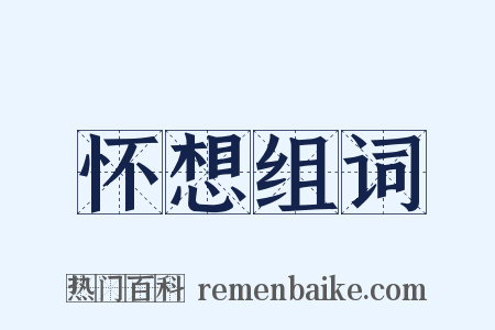 怀想组词是什么意思的图片